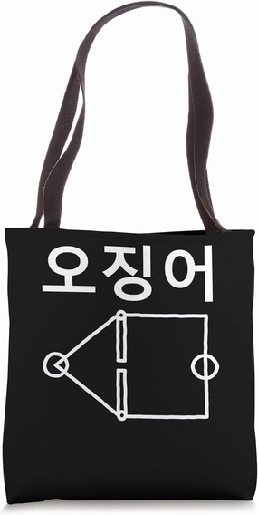 Funny Nerdy Squid Korean White Text Tote Bag